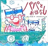 書評 パパとおはなし by secretagent969