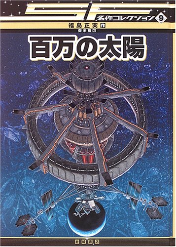 Cover image : 百万の太陽 [SF名作コレクション(第1期)] (SF名作コレクション (9))