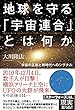 地球を守る「宇宙連合」とは何か　宇宙の正義と新時代へのシグナル 宇宙人リーディングシリーズ