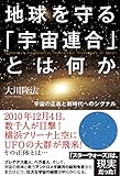 地球を守る「宇宙連合」とは何か　宇宙の正義と新時代へのシグナル 宇宙人リーディングシリーズ