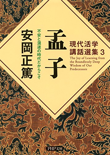 現代活学講話選集3 孟子 不安と混迷の時代だからこそ PHP文庫 (Japanese Edition)