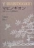 マビノギオン―中世ウェールズ幻想物語集