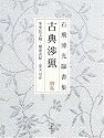 石飛博光臨書集 古典渉猟―別集