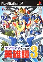サンライズ 英雄譚3