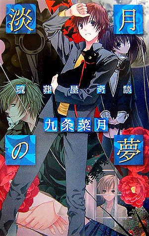 淡月の夢―魂葬屋奇談 (C・NOVELSファンタジア)