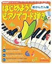 キーボード・マガジン はじめよう!ピアノでコード弾き 超かんたん編 (CD付き) (リットーミュージック・ムック)