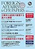 フォーリン・アフェアーズ日本語版2008年9月10日発売号