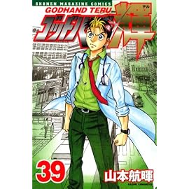 ゴッドハンド輝 39 (39) (少年マガジンコミックス)