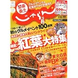 関東・東北じゃらん 2011年 11月号 [雑誌]