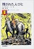 残された人びと (ジュニア・ベスト・ノベルズ (16))