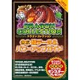 ドラゴンコレクション公式超データ＆パワーアップガイド<br>アミューズメント出版部・編 <br>講談社<br>720円<br>ISBN:9784063895544