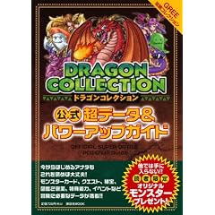 ドラゴンコレクション公式 超データ&パワーアップガイド (講談社MOOK)