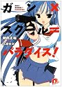 ガン×スクール=パラダイス! (集英社スーパーダッシュ文庫)