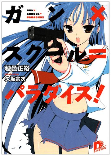 Cover image : ガン×スクール＝パラダイス！ (集英社スーパーダッシュ文庫)