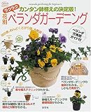 花別ラクラクベランダガーデニング―カンタン鉢植えの決定版! (淡交ムック―ゆうシリーズ)