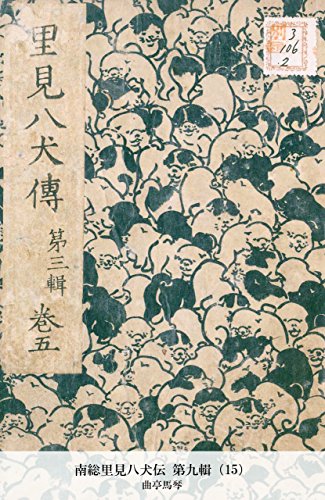 南総里見八犬伝 第九輯（15） (Japanese Edition)