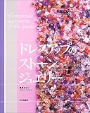 ドレスアップのストーンジュエリー