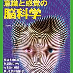 意識と感覚の脳科学 (別冊日経サイエンス)