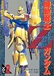 機動戦士Zガンダム (Vol.2) (Dengeki comics―Gundam comic series)