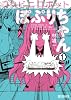 コンビニロボットぽぷりちゃん 1 (MFコミックス アライブシリーズ)