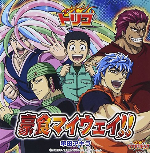 トリコ主題歌シングル 豪食マイウェイ!! 串田アキラ