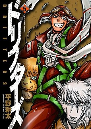 ドリフターズ 5巻 (ヤングキングコミックス)
