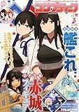 コンプティーク 2015年 03 月号 [雑誌]