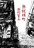 書評 無銭横町 by 有坂汀