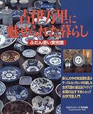 �Èɖ����ɖ�����ꂽ��炵�\�ӂ���g������W (Gakken interior mook�\��炵�̖{)