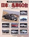 日本の名車60台〈上巻〉1954~1975―旧き良き時代の生き証人