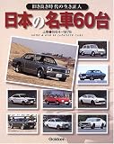 日本の名車60台〈上巻〉1954~1975―旧き良き時代の生き証人