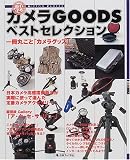 優れモノ・カメラGOODSベストセレクション―一冊丸ごと「カメラグッズ」