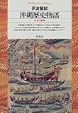 書評 沖縄歴史物語―日本の縮図 by 爽風上々
