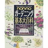 ガーデニング基本大百科 (non・no 基本大百科)