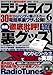 ラジオライフ 2010年 06月号 [雑誌]