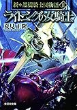 書評 【文庫】 ライトニングの女騎士 新・護樹騎士団物語II by 波津雪希
