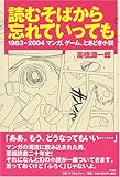 読むそばから忘れていっても―1983‐2004マンガ、ゲーム、ときどき小説