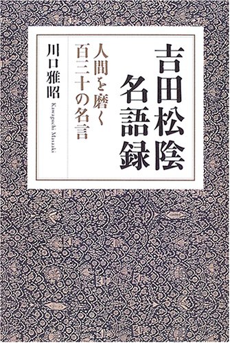 吉田松陰名語録―人間を磨く百三十の名言