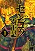 センゴク天正記（1） (ヤングマガジンコミックス)