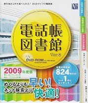 電話帳図書館 Ver.8