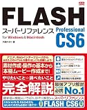 FLASH Professional CS6 �X�[�p�[���t�@�����X for Windows&Macintosh