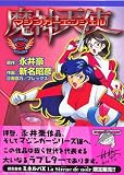 マジンガーエンジェル 2 (2) (マガジンZコミックス)
