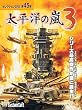 太平洋の嵐3 セレクション2000