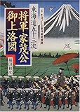 東海道五十三次 将軍家茂公御上洛図―E・キヨソーネ東洋美術館蔵