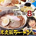【送料無料】木久蔵ラーメン　８食箱（醤油味4･味噌味4）
