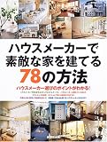 ハウスメーカーで素敵な家を建てる78の方法―ハウスメーカー選びのポイントがわかる! (Seibido mook)
