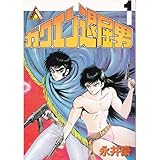 ガクエン退屈男 1 (ヤマト・コミックス・スペシャル)