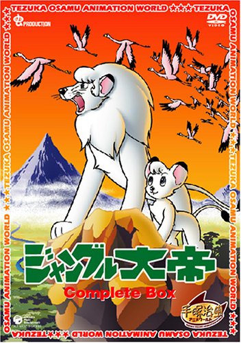 ジャングル大帝 Complete BOX [DVD]