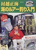 海のルアー釣り入門 (立風ベストムック―Let’s Go Fishing絵で見るフィッシング入門 (70))-