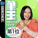 ソースネクスト 筆王Ver.16 フルシーズンパック   [ダウンロード]